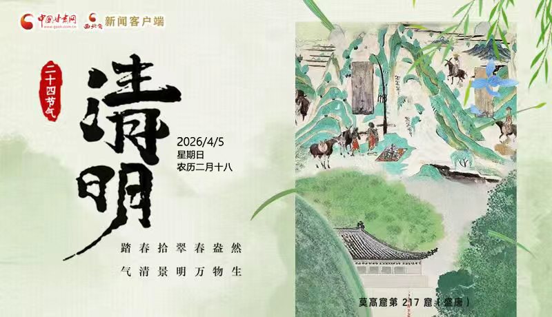网络中国节·清明丨踏春拾翠春盎然 气清景明万物生